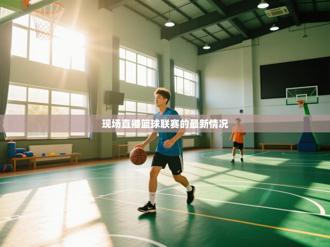 开云体育数据中心统计-现场直播篮球联赛的最新情况 第3张