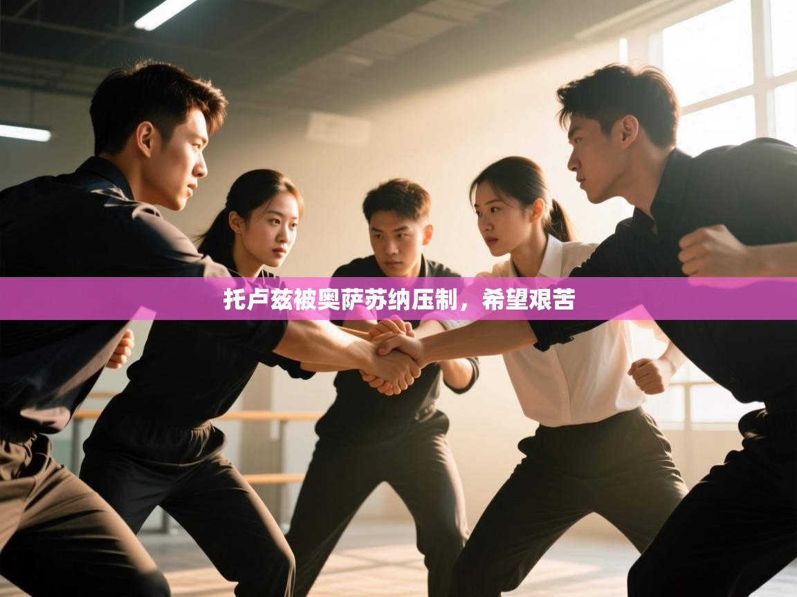 开云体育app官网网页登录入口-托卢兹被奥萨苏纳压制,希望艰苦 第1张