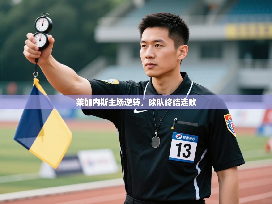 开云下载-莱加内斯主场逆转，球队终结连败  第1张