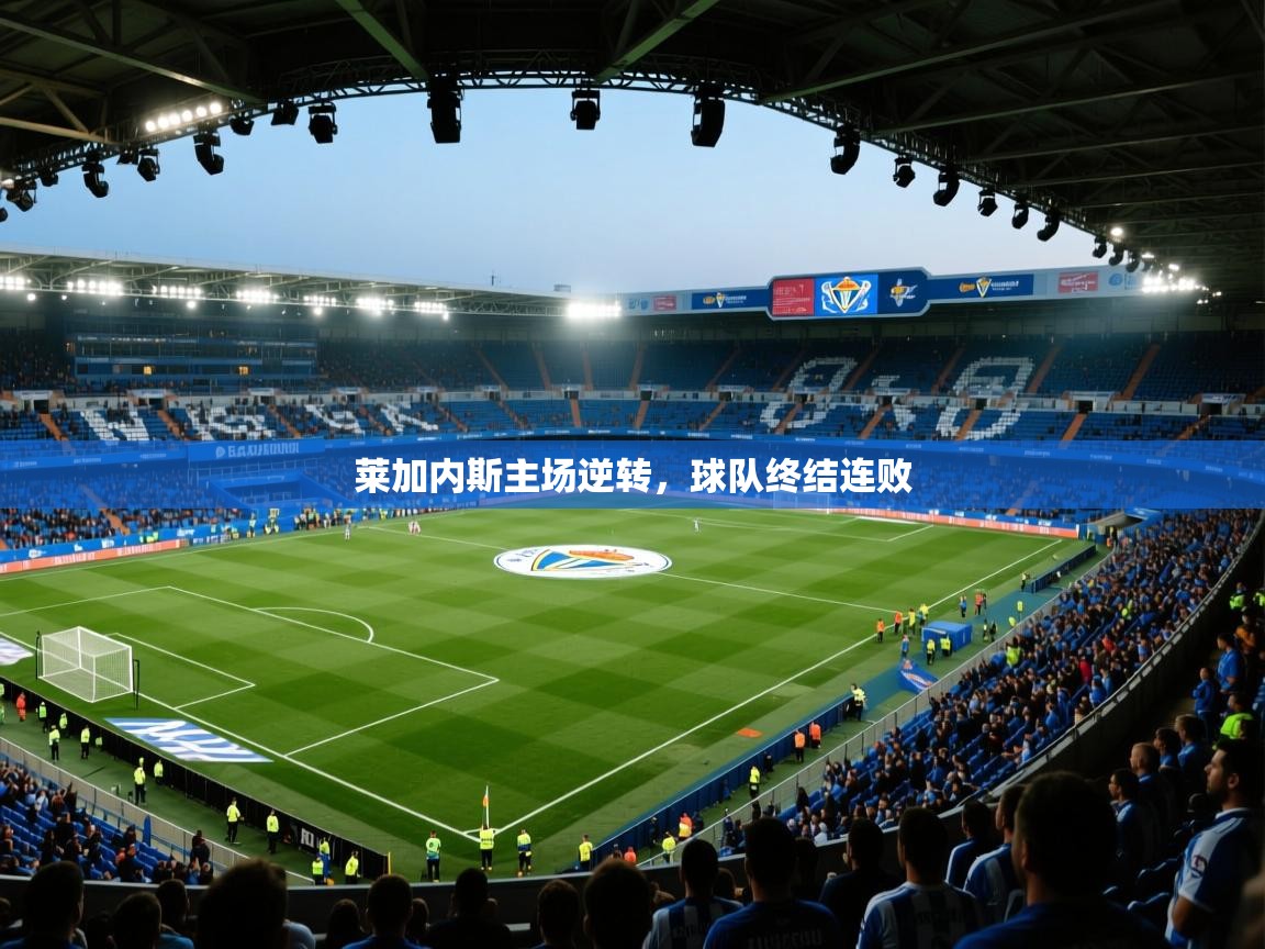 开云下载-莱加内斯主场逆转，球队终结连败  第2张