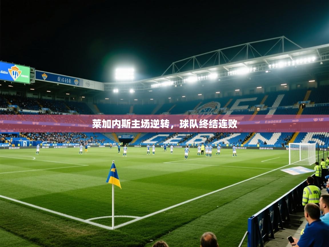 开云下载-莱加内斯主场逆转，球队终结连败  第3张