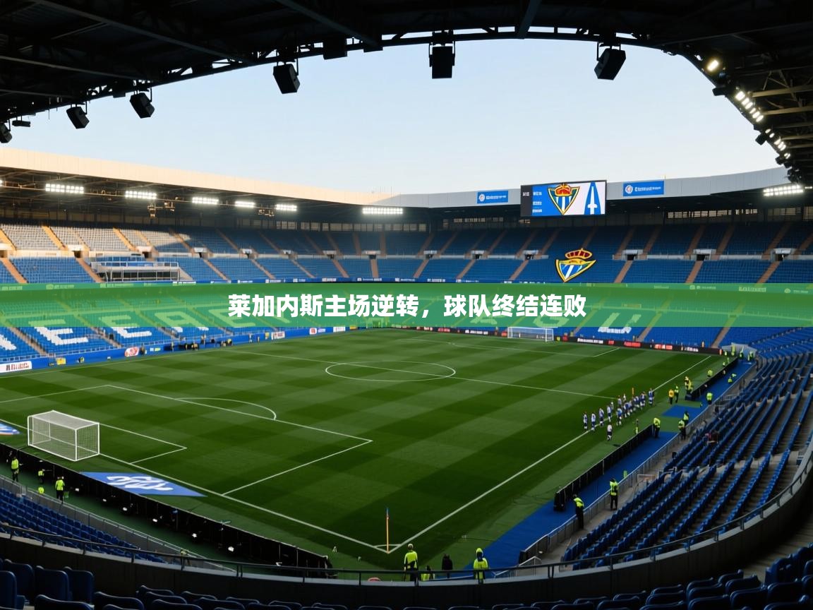 开云下载-莱加内斯主场逆转，球队终结连败  第4张