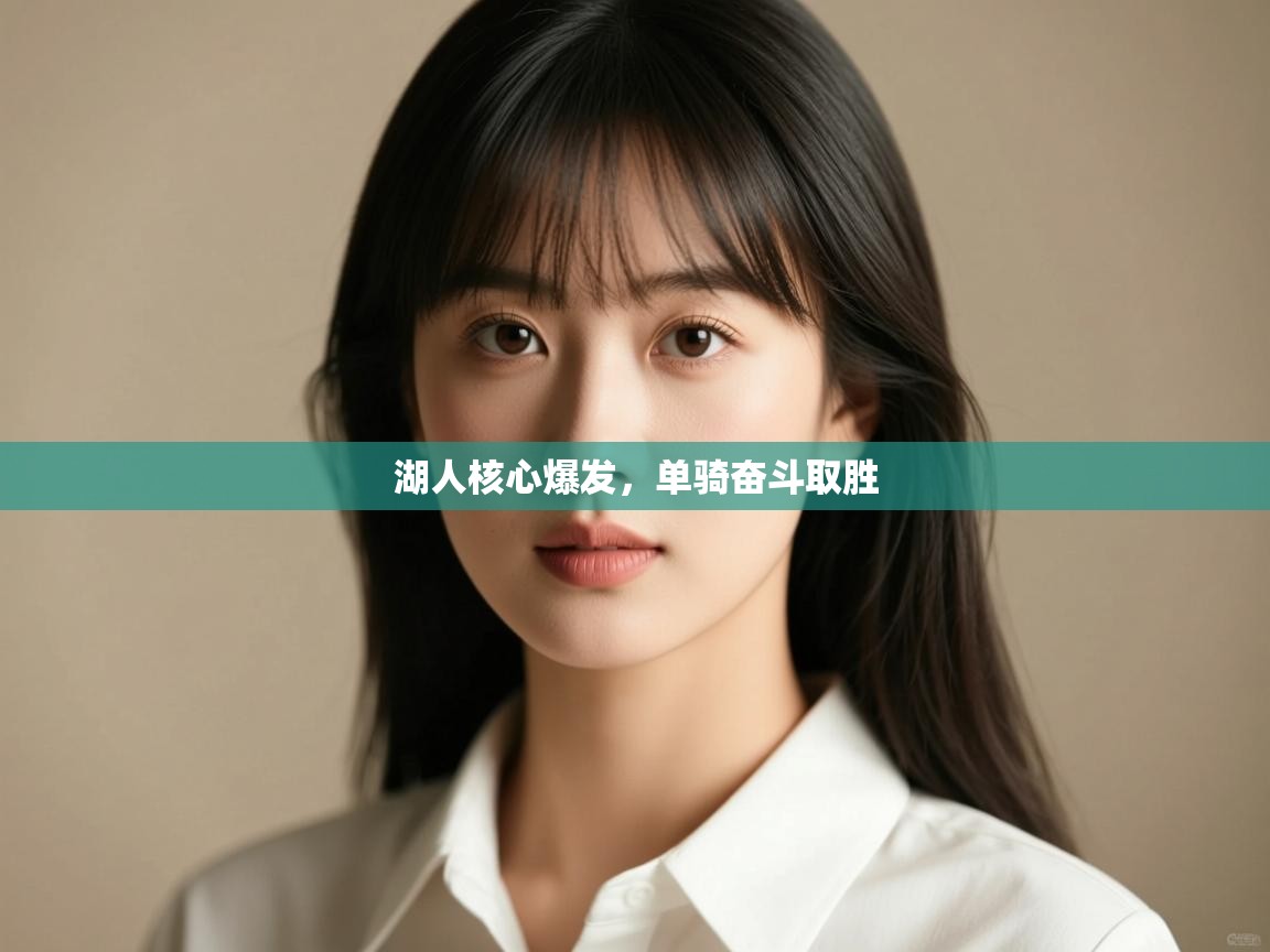 开云登录-湖人核心爆发，单骑奋斗取胜  第3张