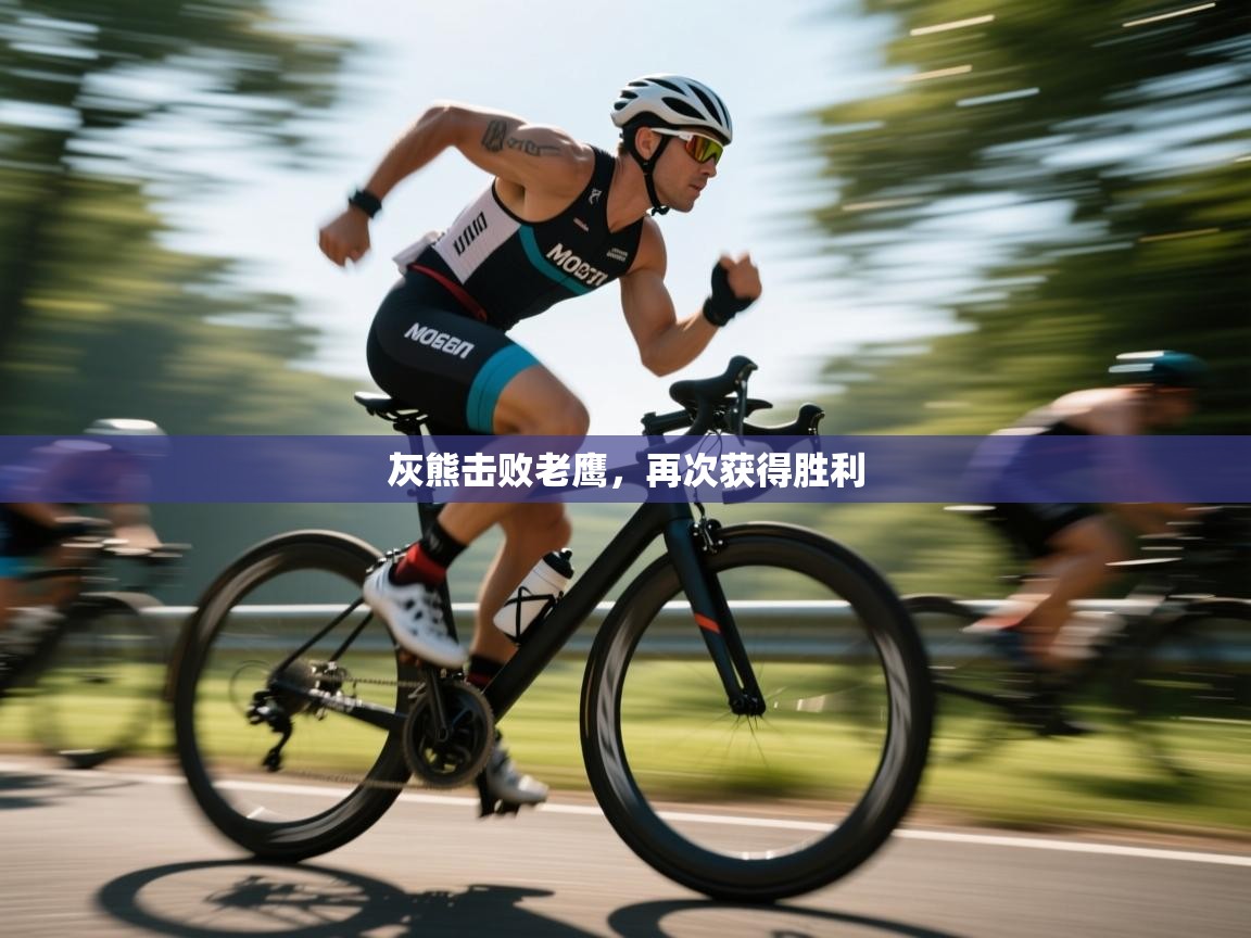 云开体育app官网入口网页版-灰熊击败老鹰，再次获得胜利  第1张