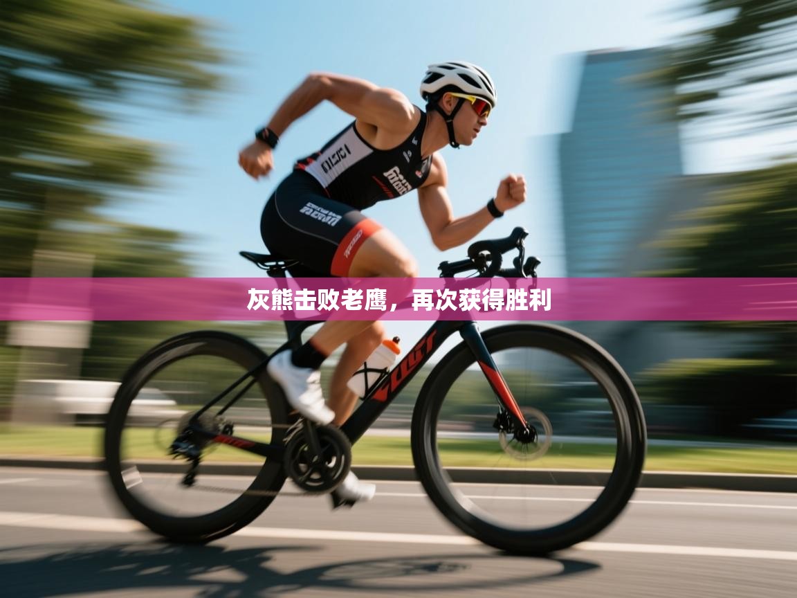 云开体育app官网入口网页版-灰熊击败老鹰，再次获得胜利  第2张