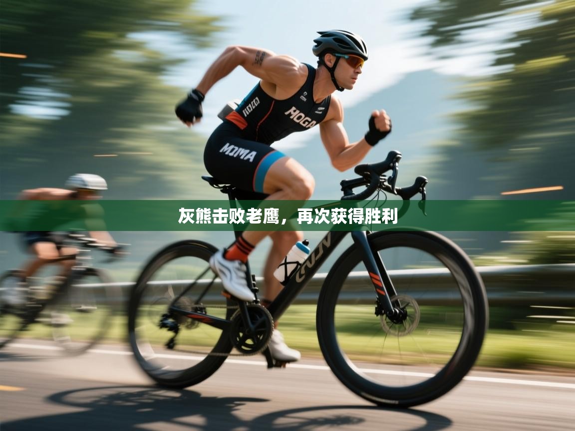 云开体育app官网入口网页版-灰熊击败老鹰，再次获得胜利  第3张