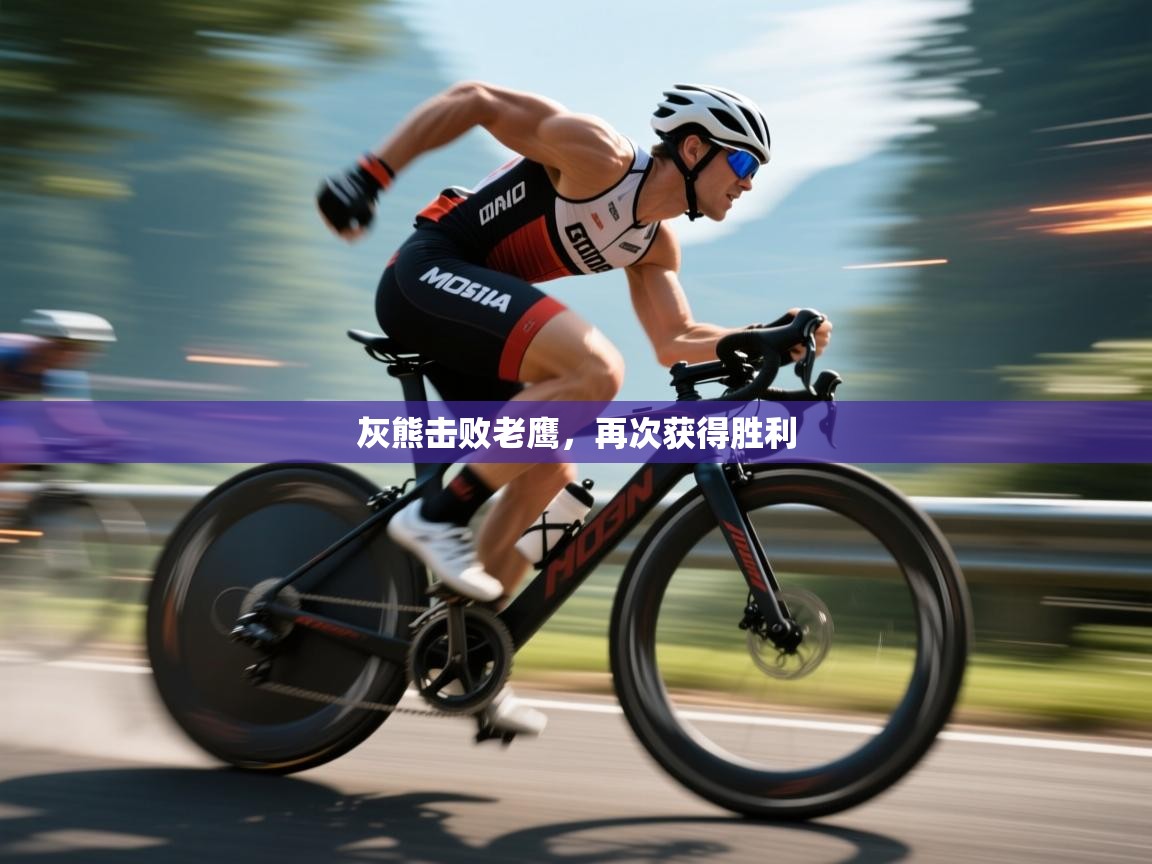 云开体育app官网入口网页版-灰熊击败老鹰，再次获得胜利  第4张