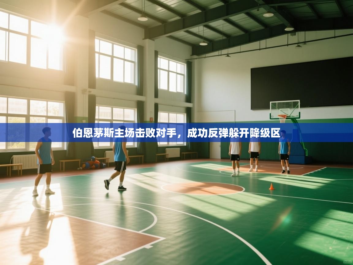 开云体育-伯恩茅斯主场击败对手，成功反弹躲开降级区  第1张