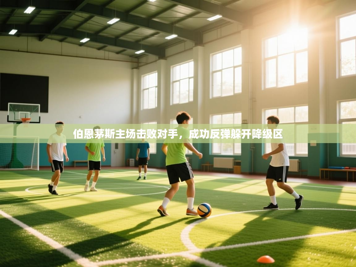 开云体育-伯恩茅斯主场击败对手，成功反弹躲开降级区  第3张