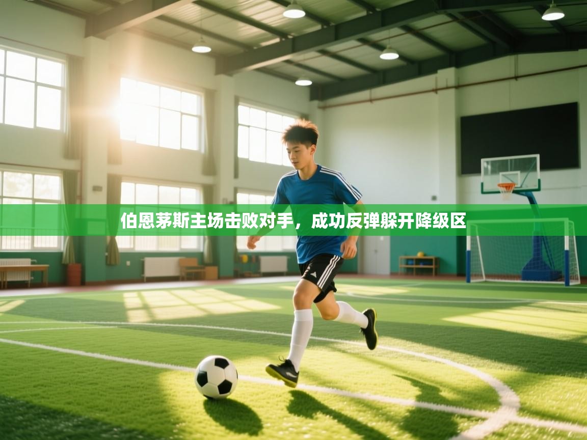 开云体育-伯恩茅斯主场击败对手，成功反弹躲开降级区  第2张