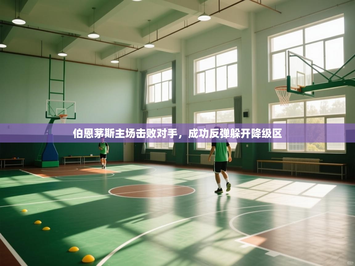 开云体育-伯恩茅斯主场击败对手，成功反弹躲开降级区  第4张