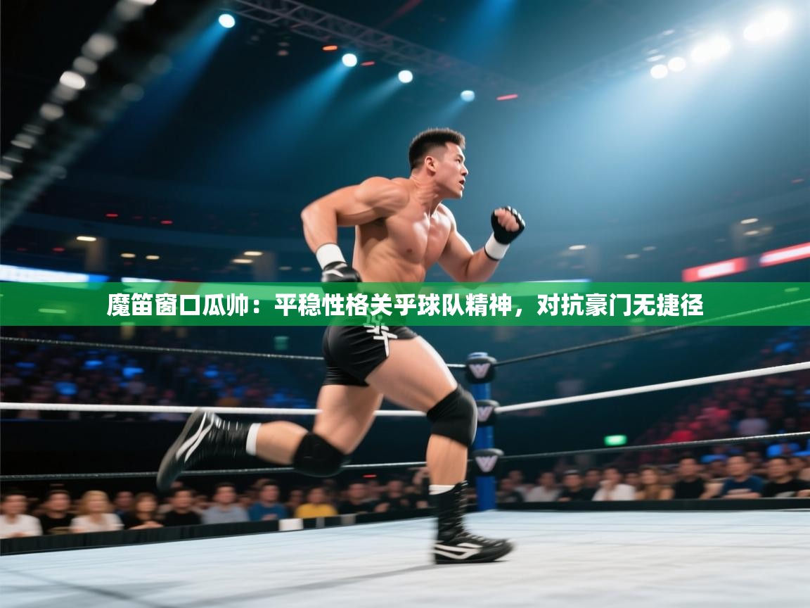 云开体育app网页版入口-魔笛窗口瓜帅:平稳性格关乎球队精神,对抗豪门无捷径 第1张