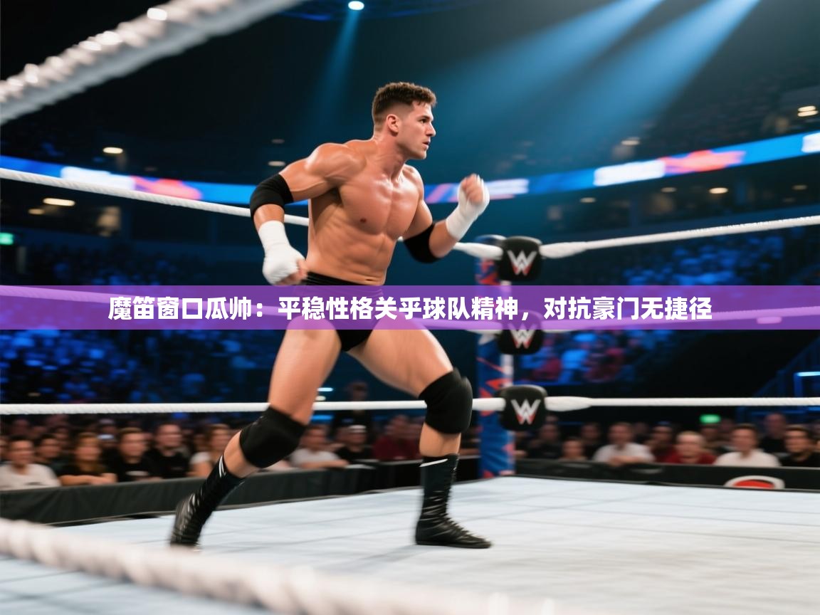 云开体育app网页版入口-魔笛窗口瓜帅:平稳性格关乎球队精神,对抗豪门无捷径 第2张