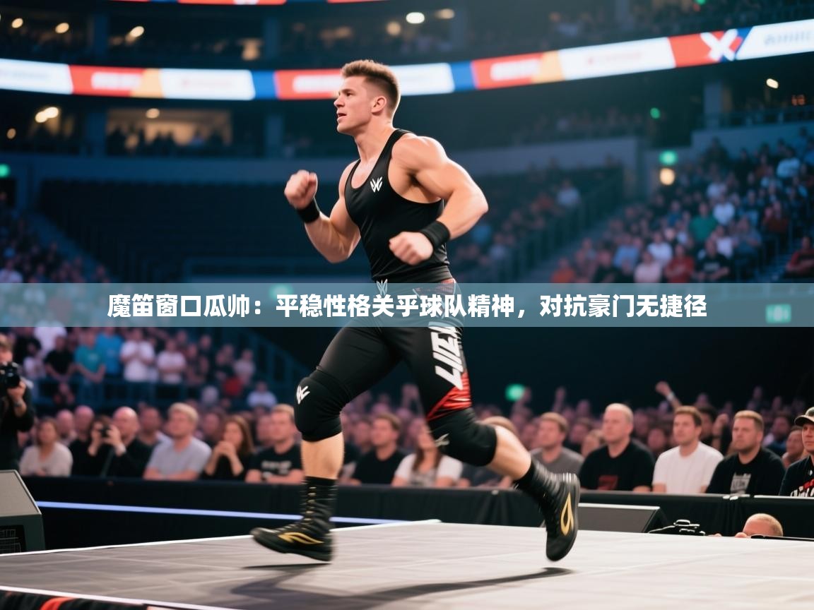 云开体育app网页版入口-魔笛窗口瓜帅:平稳性格关乎球队精神,对抗豪门无捷径 第4张