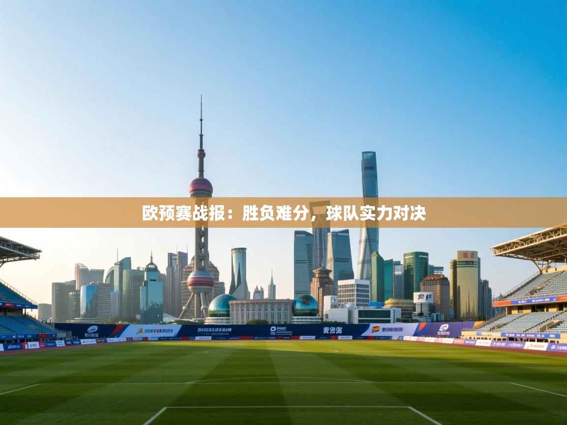 开云体育数据中心统计-欧预赛战报：胜负难分，球队实力对决  第1张