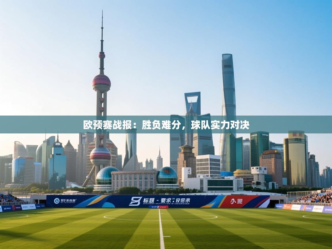 开云体育数据中心统计-欧预赛战报：胜负难分，球队实力对决  第4张