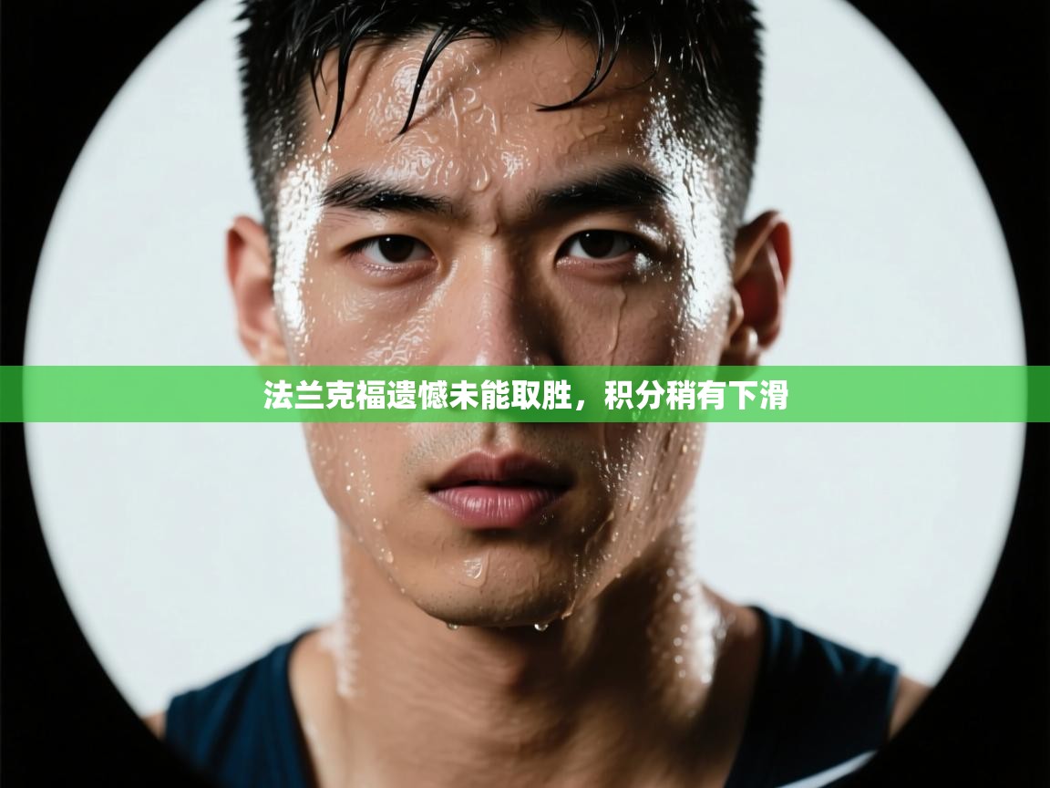 开云体育旧版下载地址-法兰克福遗憾未能取胜，积分稍有下滑  第1张