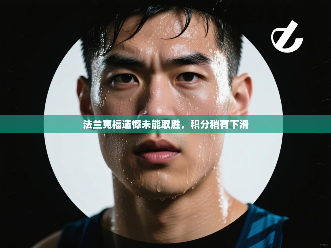 开云体育旧版下载地址-法兰克福遗憾未能取胜，积分稍有下滑  第3张