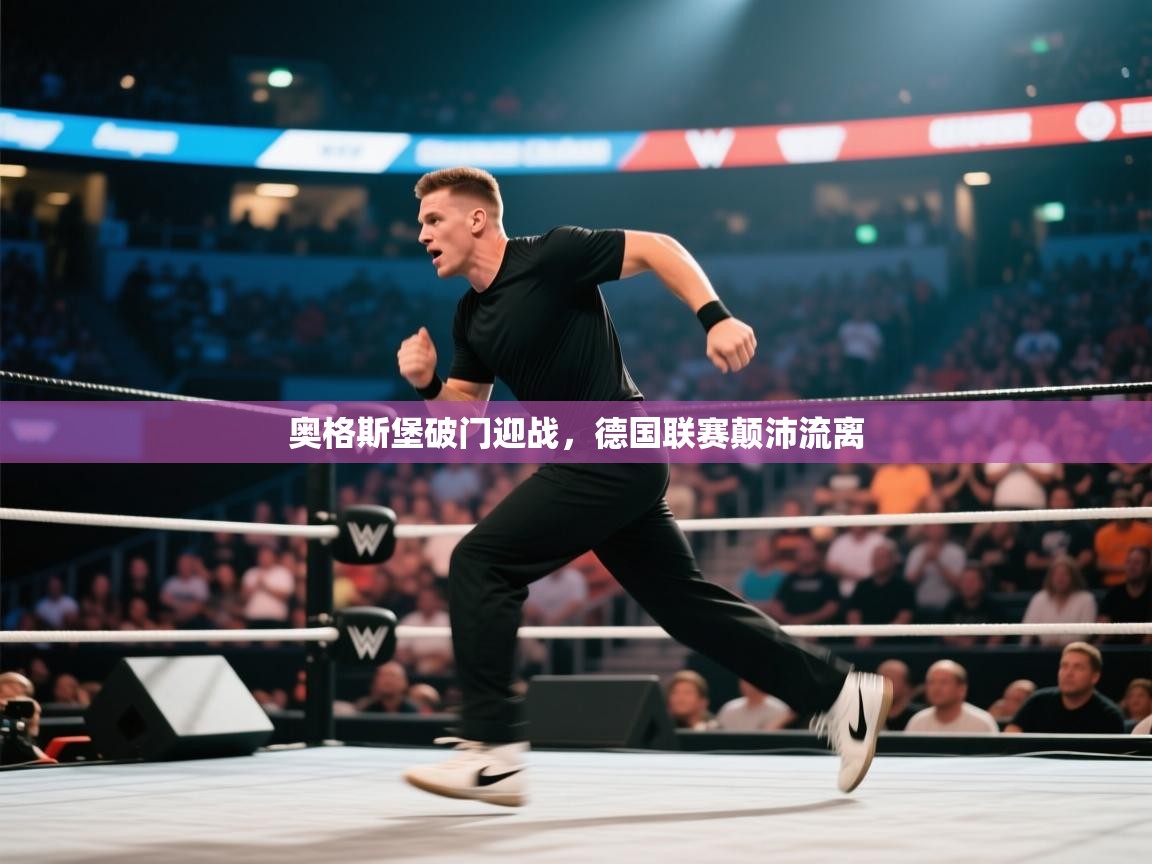 开云体育网络异常修复-奥格斯堡破门迎战，德国联赛颠沛流离  第2张