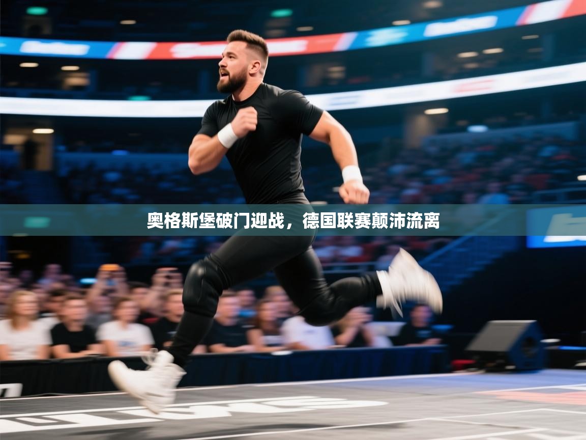 开云体育网络异常修复-奥格斯堡破门迎战，德国联赛颠沛流离  第4张