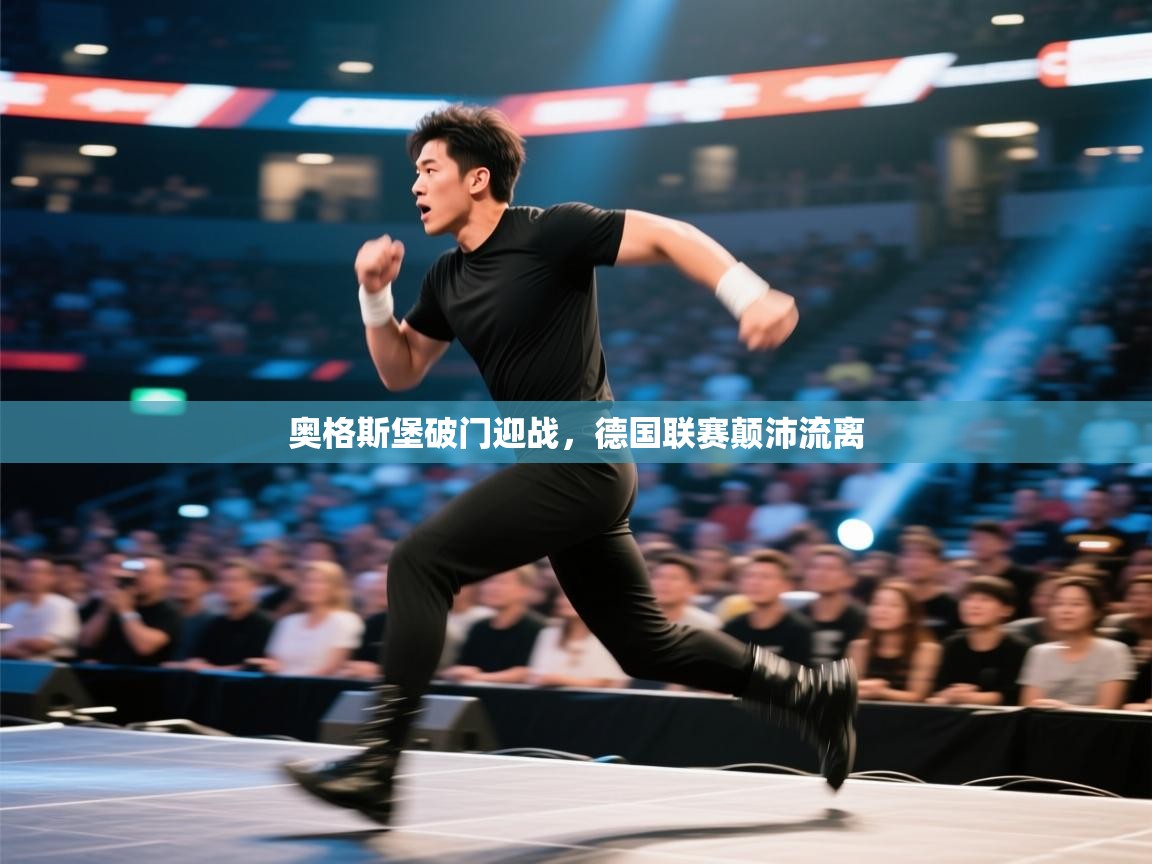 开云体育网络异常修复-奥格斯堡破门迎战，德国联赛颠沛流离  第3张