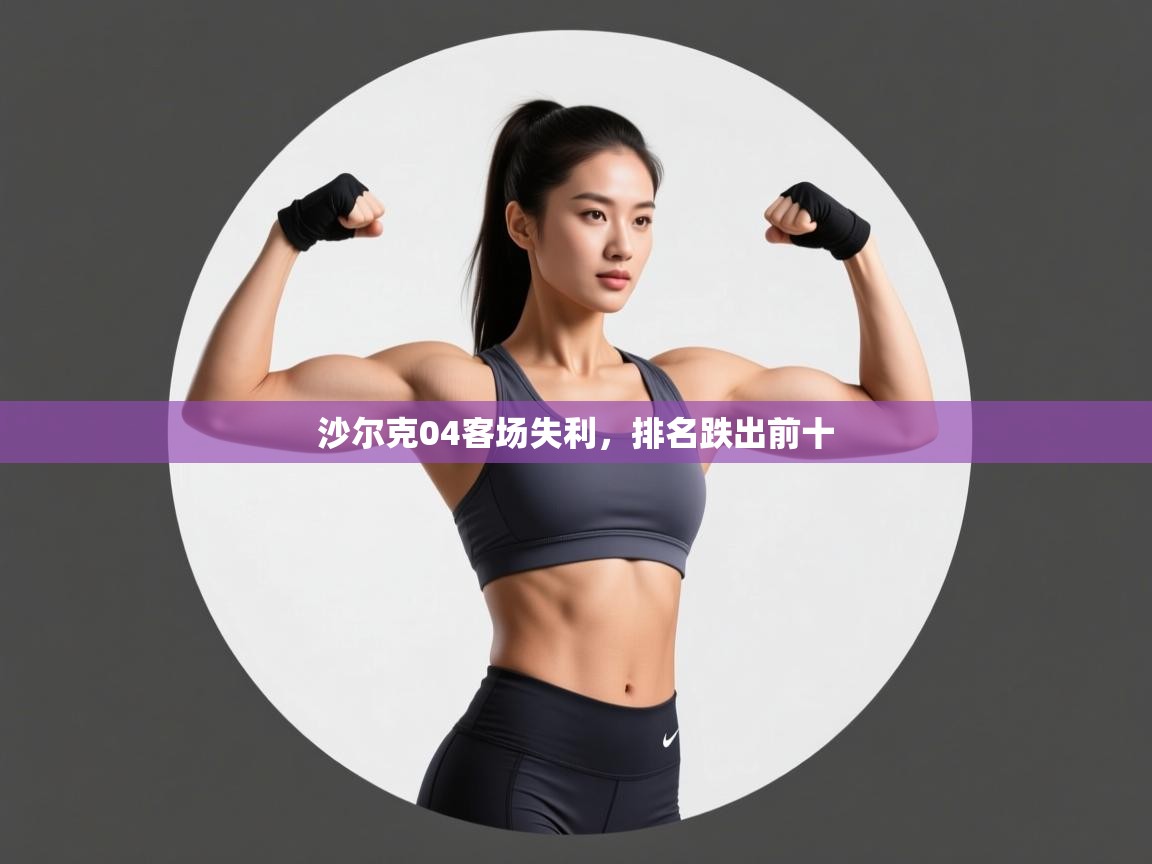 开云体育PC版网页版登录-沙尔克04客场失利,排名跌出前十 第2张