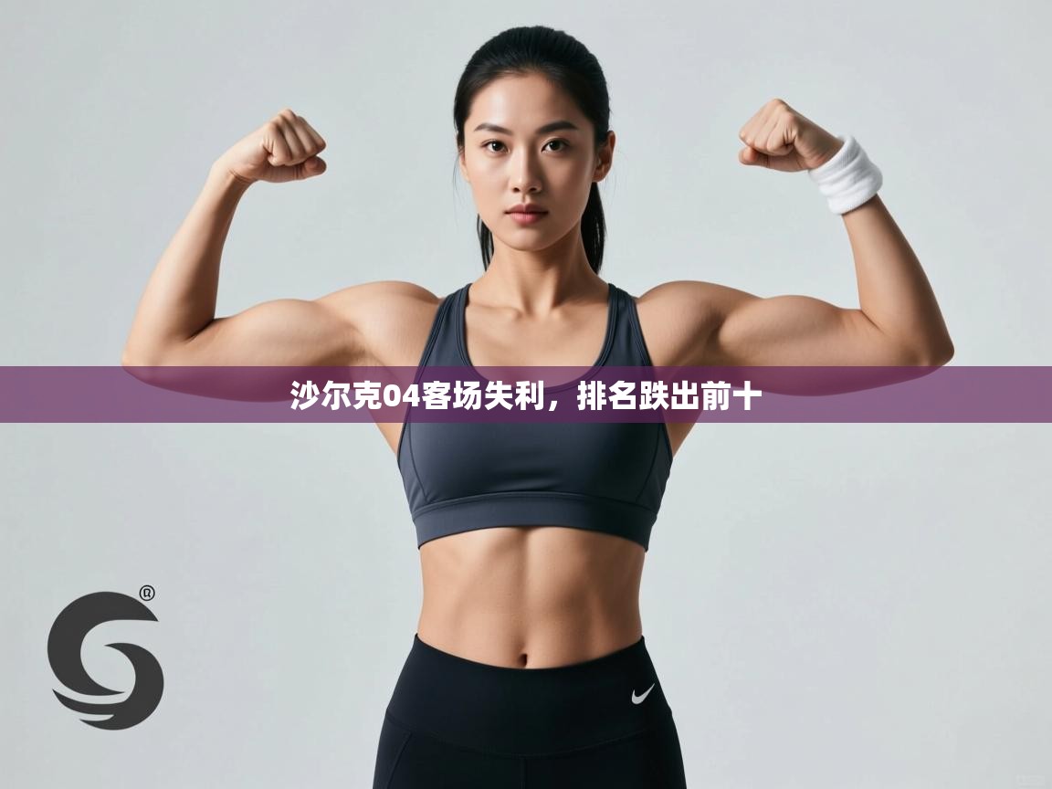 开云体育PC版网页版登录-沙尔克04客场失利,排名跌出前十 第4张