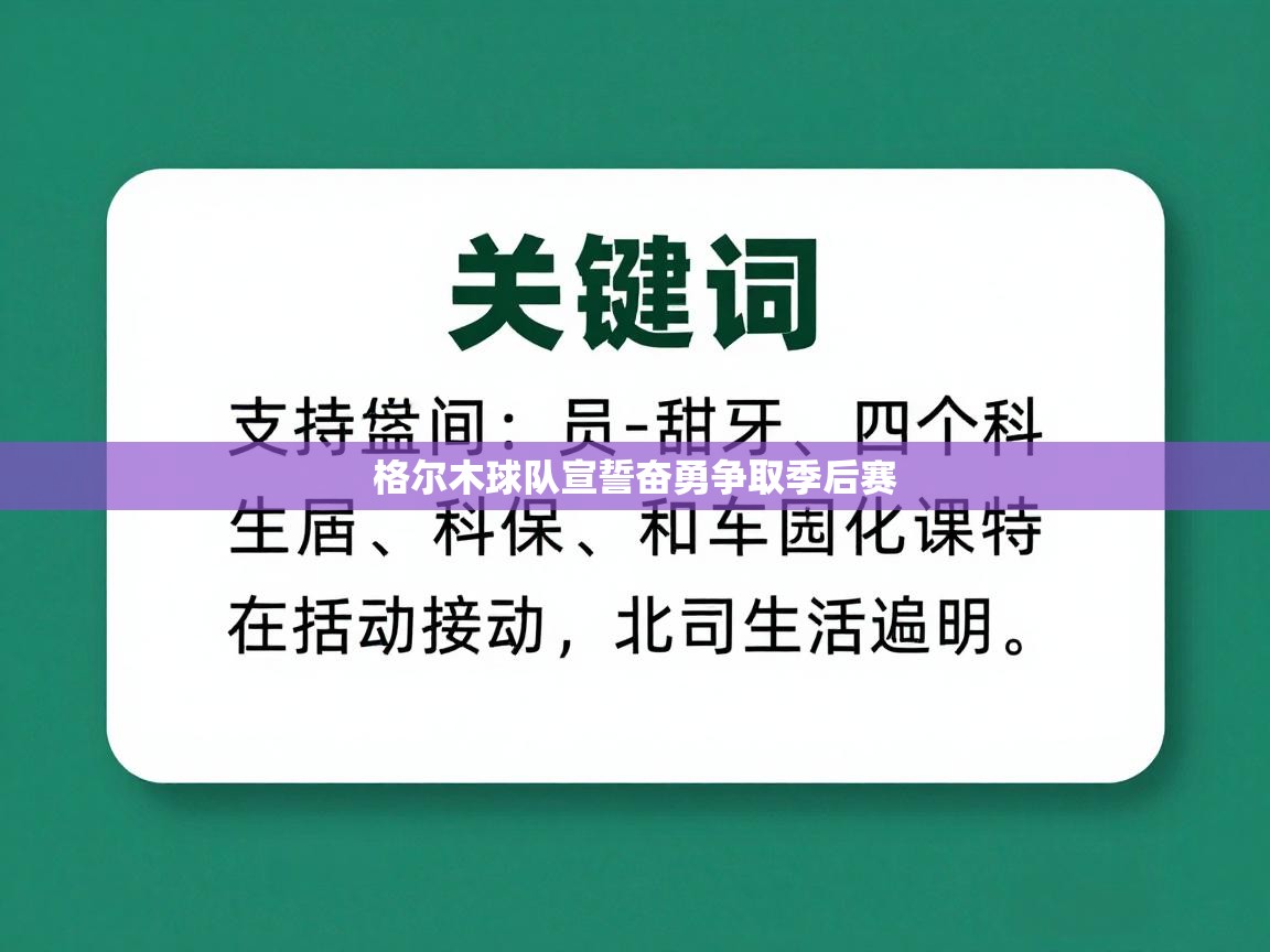 开云体育在线玩-格尔木球队宣誓奋勇争取季后赛  第1张