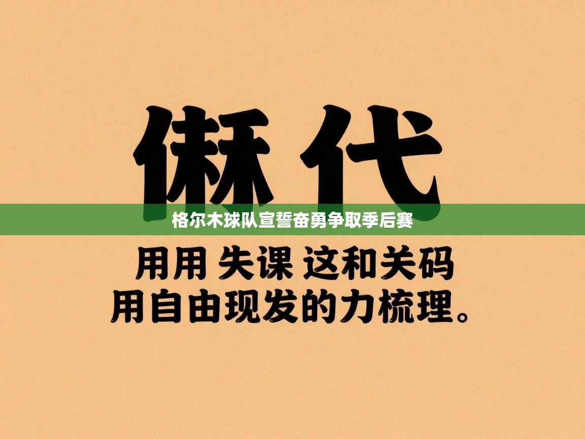 开云体育在线玩-格尔木球队宣誓奋勇争取季后赛  第3张