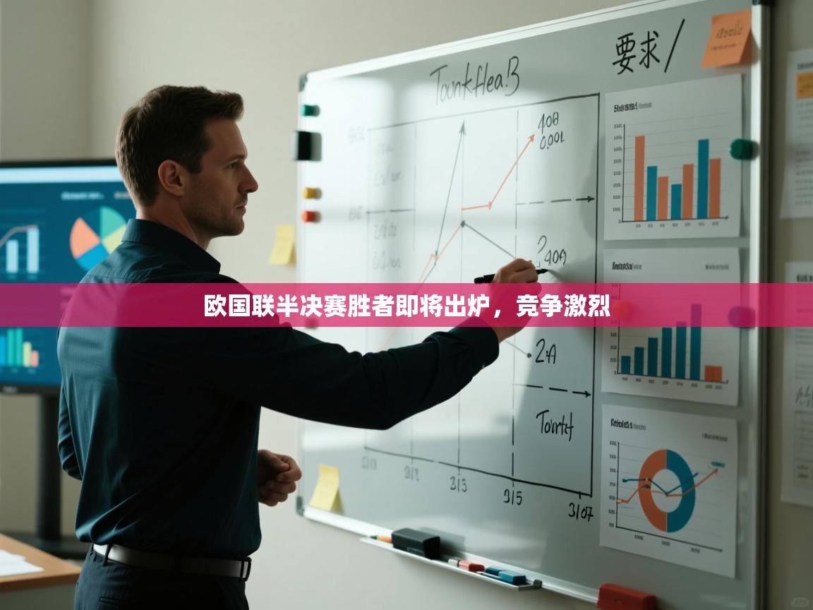 开云体育app评价-欧国联半决赛胜者即将出炉，竞争激烈  第4张