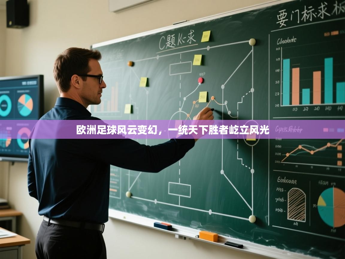 开云kaiyun体育app入口登录官网-欧洲足球风云变幻,一统天下胜者屹立风光 第2张
