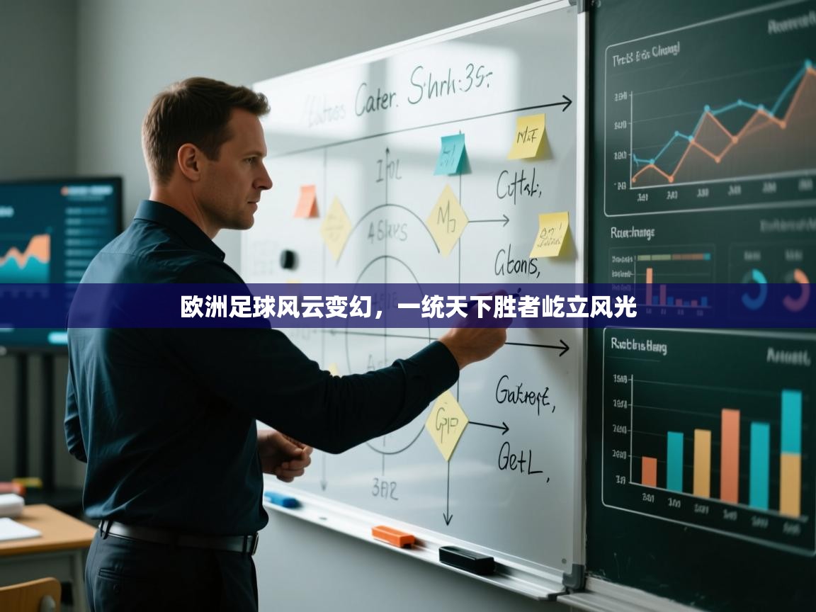 开云kaiyun体育app入口登录官网-欧洲足球风云变幻,一统天下胜者屹立风光 第1张