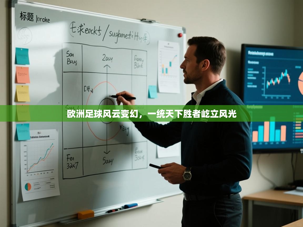 开云kaiyun体育app入口登录官网-欧洲足球风云变幻,一统天下胜者屹立风光 第4张