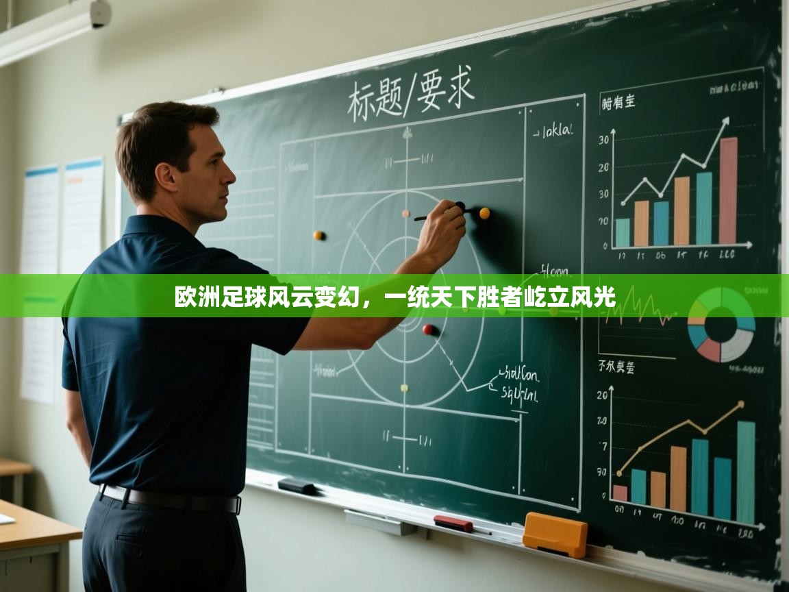 开云kaiyun体育app入口登录官网-欧洲足球风云变幻,一统天下胜者屹立风光 第3张