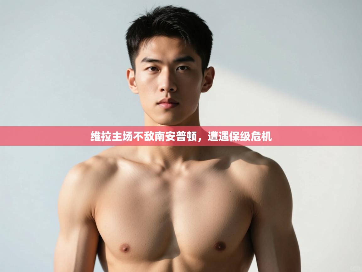 开云体育app下载链接-维拉主场不敌南安普顿，遭遇保级危机