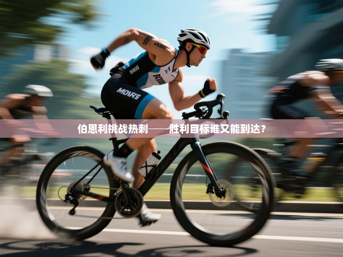 开云体育app投诉-伯恩利挑战热刺──胜利目标谁又能到达？