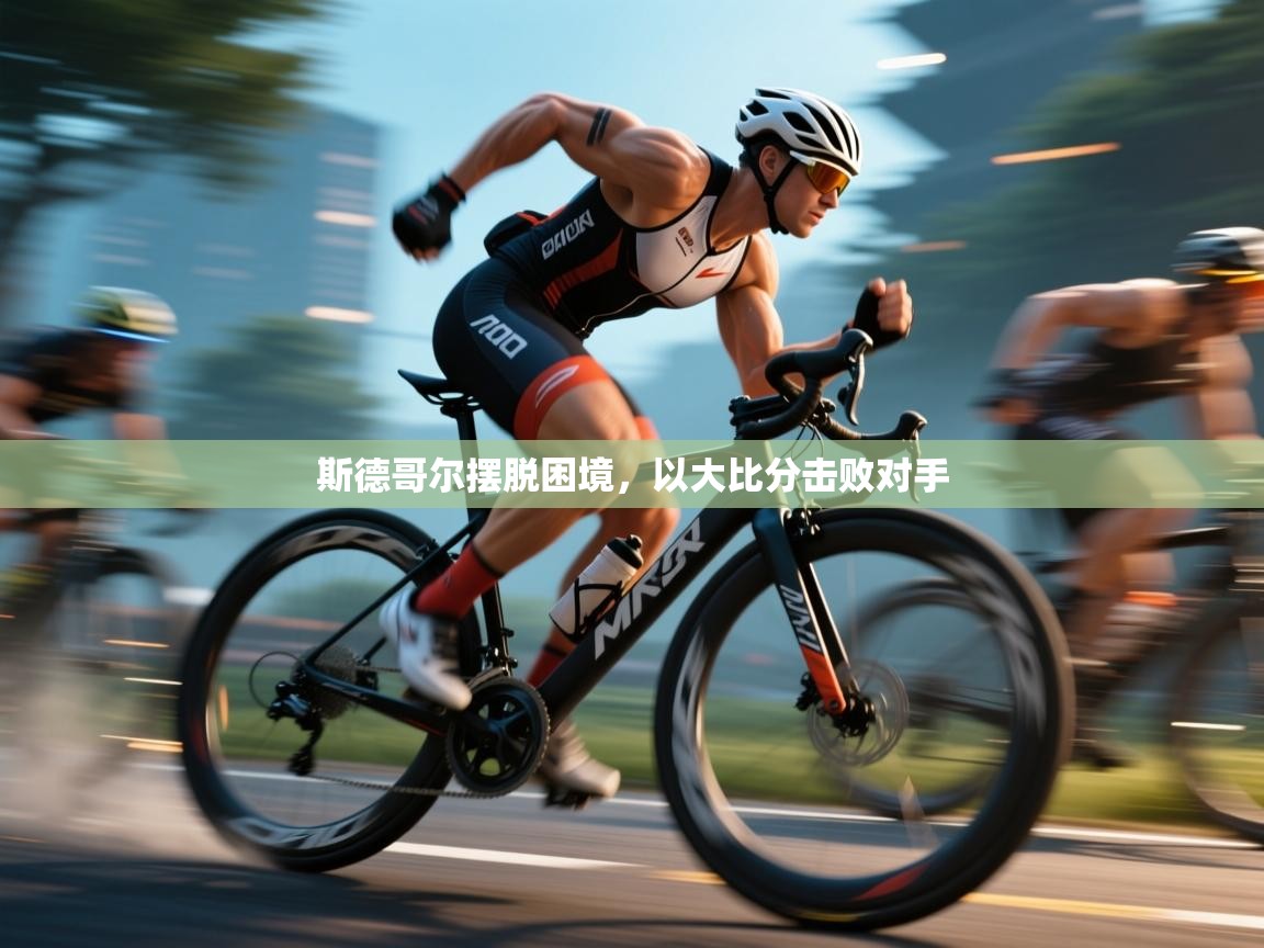 开云体育安装失败怎么办-斯德哥尔摆脱困境，以大比分击败对手  第1张