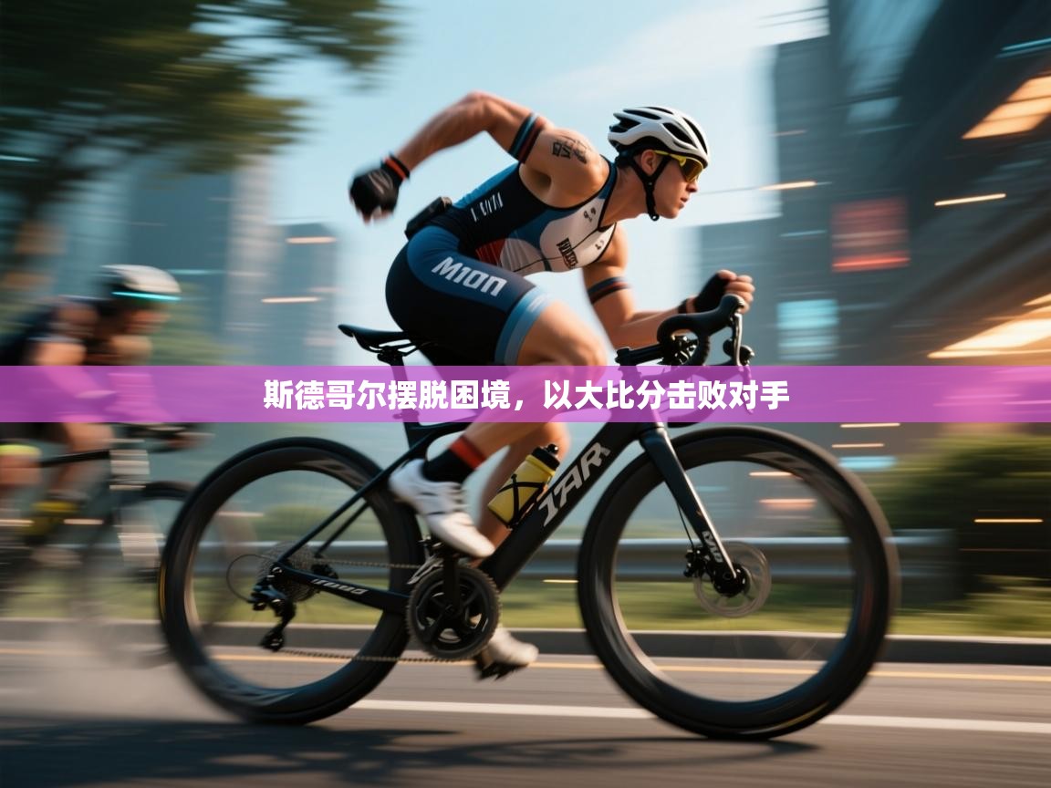 开云体育安装失败怎么办-斯德哥尔摆脱困境，以大比分击败对手  第4张