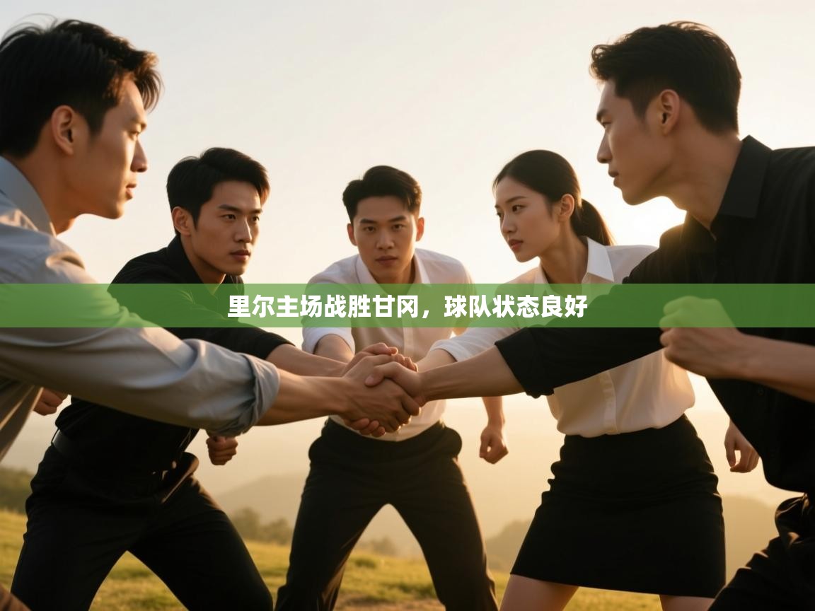 云开官网-里尔主场战胜甘冈，球队状态良好  第2张