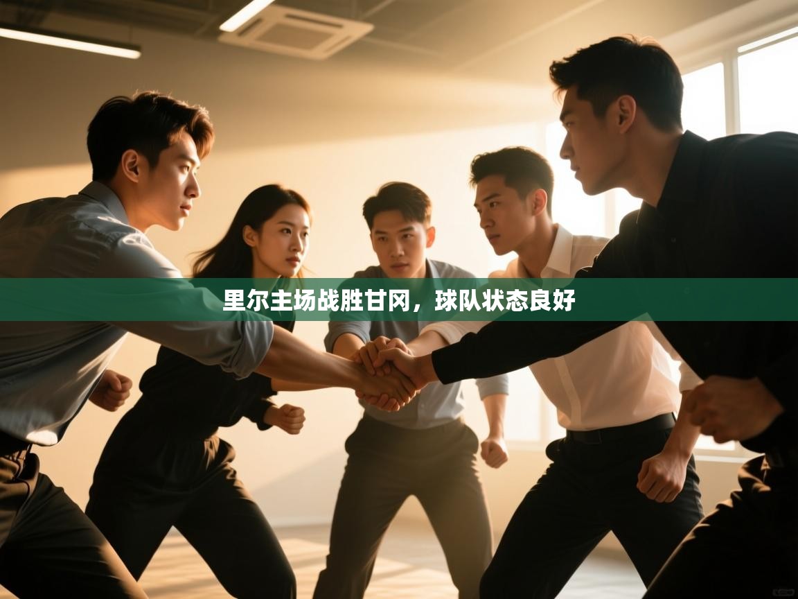 云开官网-里尔主场战胜甘冈，球队状态良好  第3张