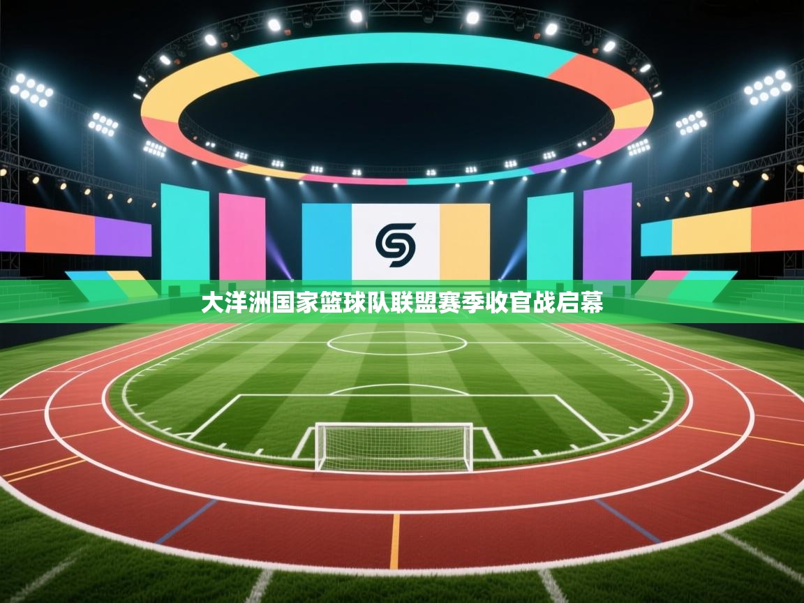 云开体育官网-大洋洲国家篮球队联盟赛季收官战启幕  第3张