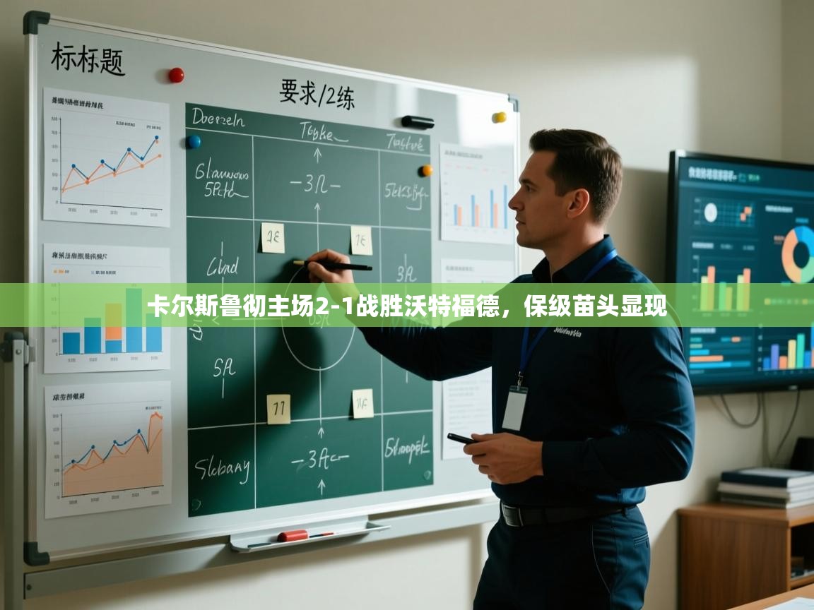 开云赛事直播-卡尔斯鲁彻主场2-1战胜沃特福德,保级苗头显现 第1张