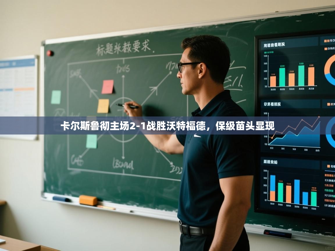 开云赛事直播-卡尔斯鲁彻主场2-1战胜沃特福德,保级苗头显现 第2张