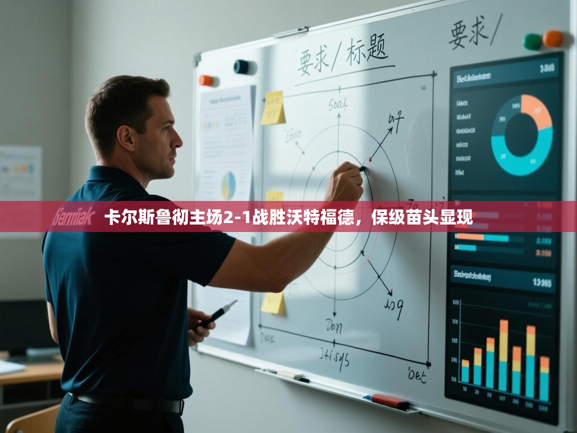 开云赛事直播-卡尔斯鲁彻主场2-1战胜沃特福德,保级苗头显现 第3张