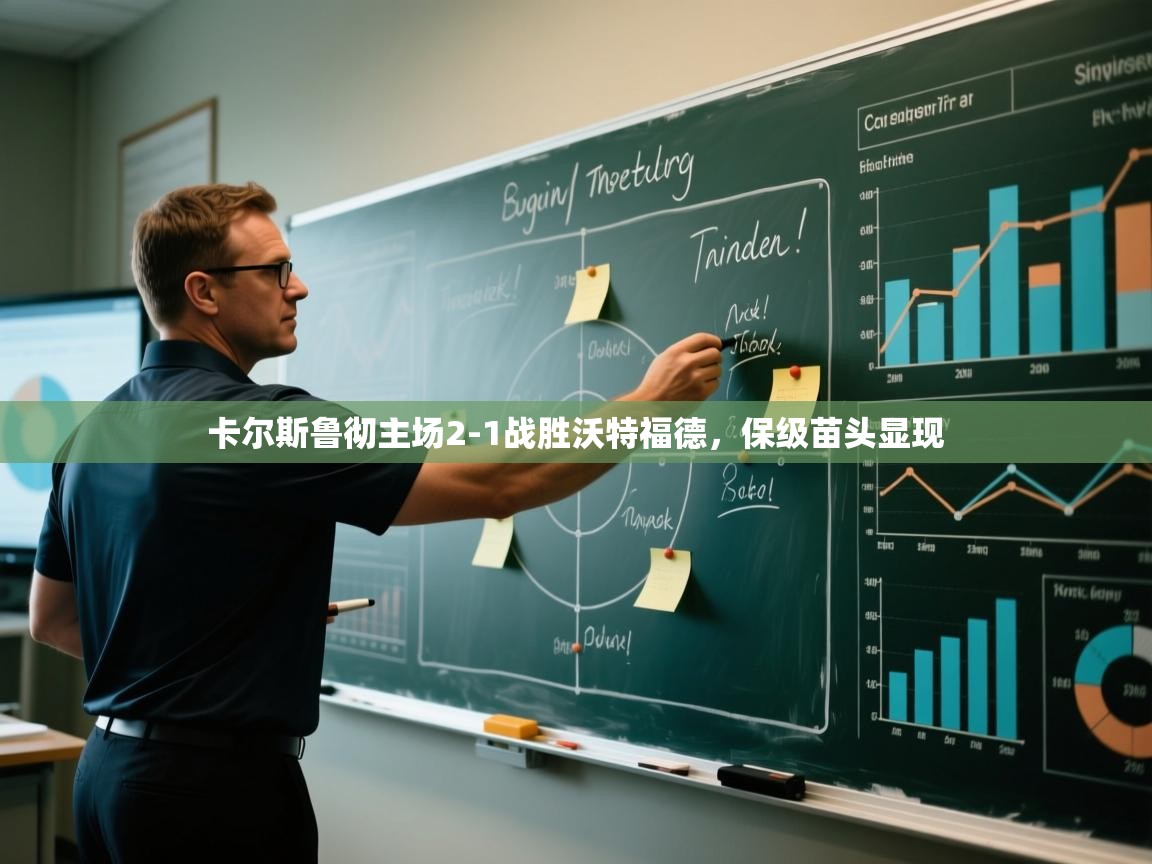 开云赛事直播-卡尔斯鲁彻主场2-1战胜沃特福德,保级苗头显现 第4张