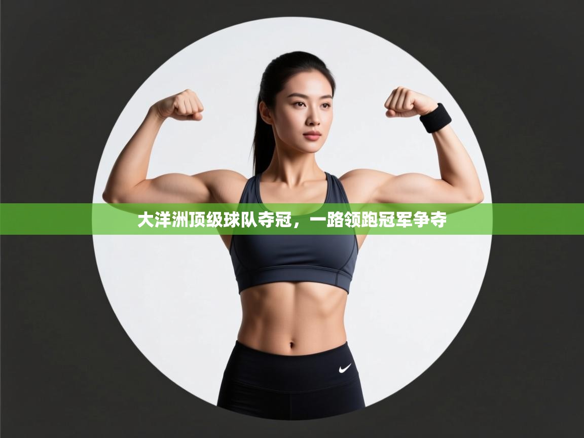 云开体育app网页版入口-大洋洲顶级球队夺冠，一路领跑冠军争夺  第1张