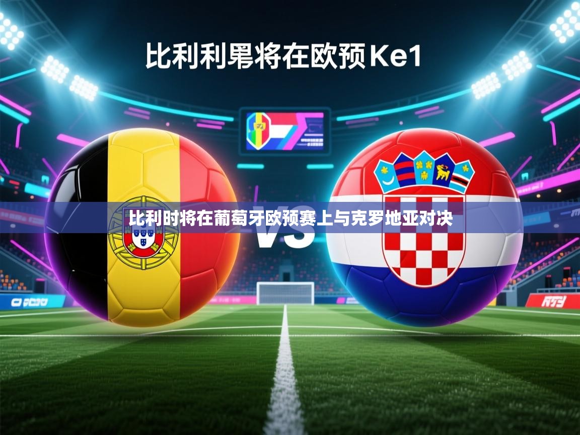 云开官网-比利时将在葡萄牙欧预赛上与克罗地亚对决  第4张