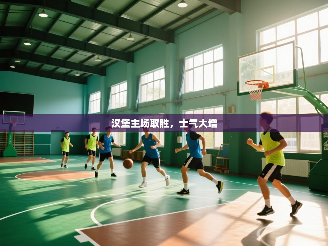 开云体育iOS安装教程-汉堡主场取胜,士气大增 第3张