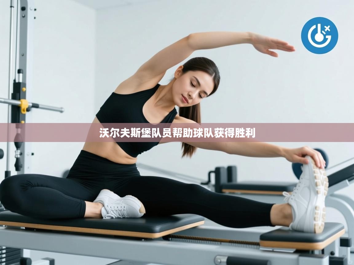 开云体育app评价-沃尔夫斯堡队员帮助球队获得胜利 第2张