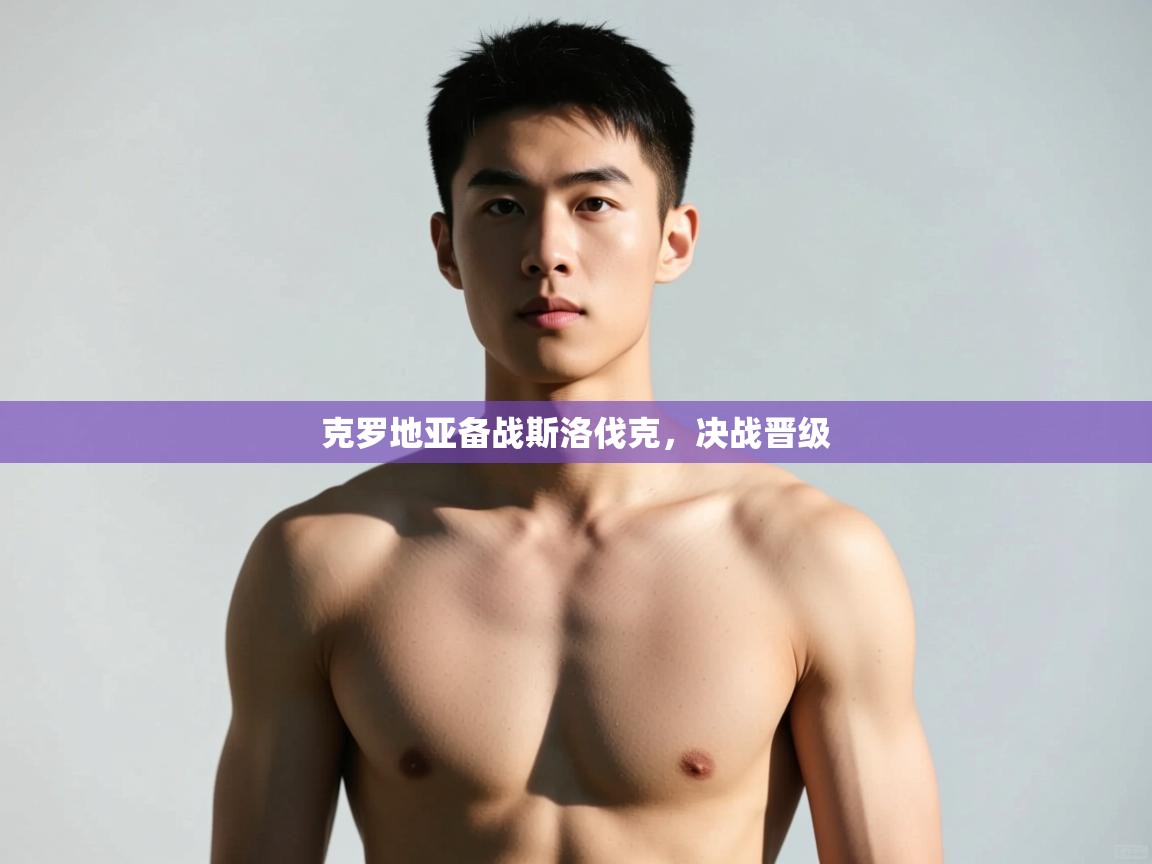 开云体育app官网网页登录入口-克罗地亚备战斯洛伐克,决战晋级 第3张